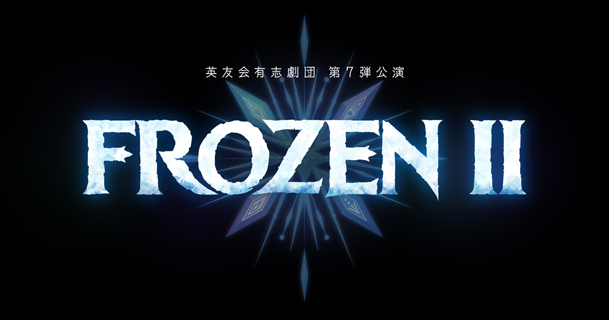 英友会有志劇団第7弾公演『Frozen II』公演ページ